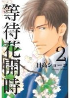 等待花開時（2）[二手書_良好]