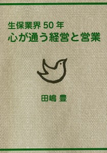 生保業界50年心が通う経営と営業 田嶋豊