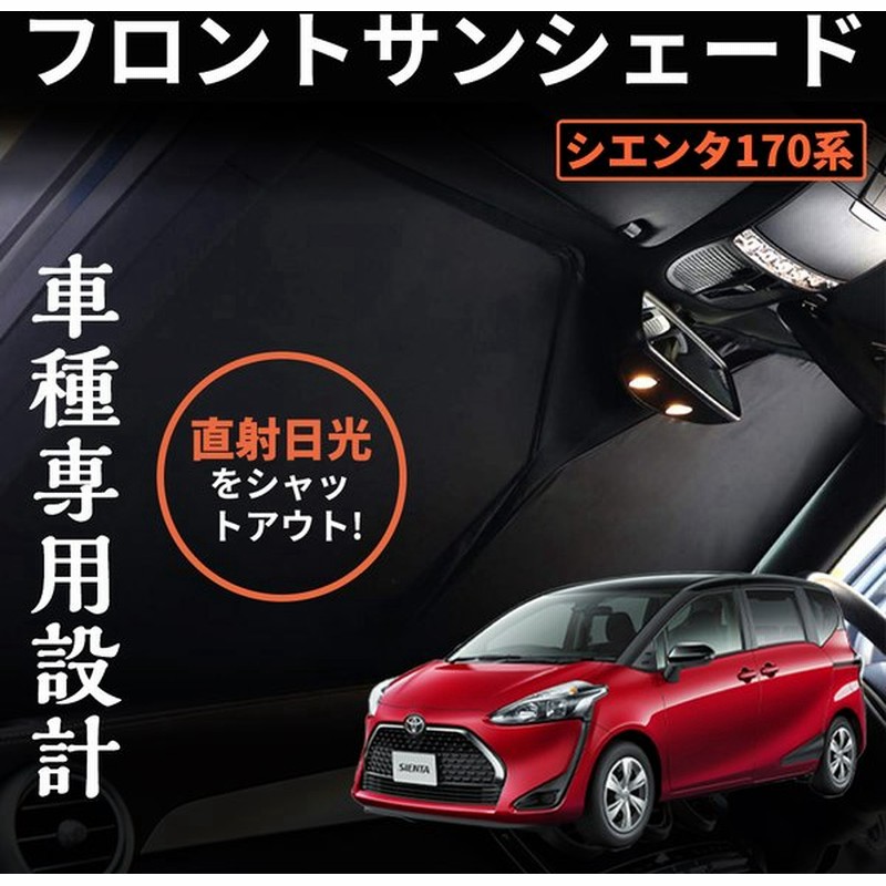 トヨタ シエンタ170系 ワンタッチフロントガラス日避けサンシェード フロントガラスカーテン 車中泊 断熱 遮光 日よけ 紫外線対策 折り畳み 1枚 通販 Lineポイント最大0 5 Get Lineショッピング