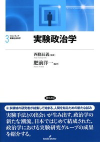  肥前洋一   実験政治学 フロンティア実験社会科学 送料無料