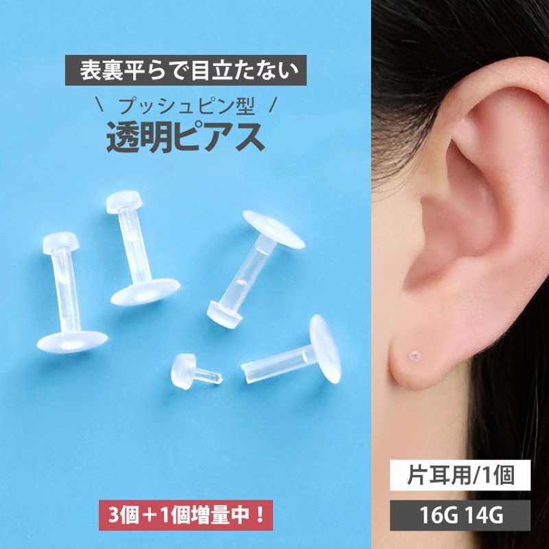 3個＋1個増量中 軟骨 透明ピアス 16G 14G バイオプラスト 目立たない クリア ボディピアス  外れにくい差し込み式プッシュピンラブレットリテーナー | LINEブランドカタログ