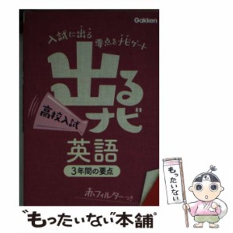 中古】 出るナビ高校入試英語 / 学研教育出版 / 学研教育出版 [文庫 ...