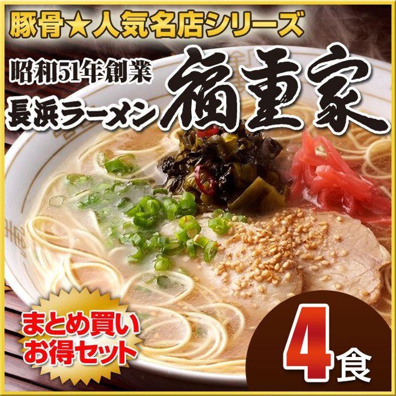 博多長浜「福重家」ラーメン4食セット 有名店ラーメン | LINEショッピング