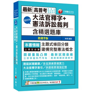 2025【主題式條目分類】超好用大法官釋字+憲法訴訟裁判(含精選題庫)(九版)(高普考/地方特考/各類特考)