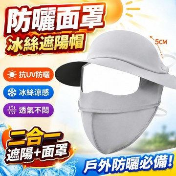 防曬面罩 冰絲遮陽帽 超防曬二合一遮陽帽 抗UV空頂帽 防曬帽 遮陽帽女 戶外防曬面罩全臉 防曬口罩 遮陽面罩 面罩