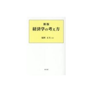 経済学の考え方 福岡正夫 〔本〕