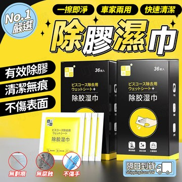 🔥去膠不留痕🔥除膠濕巾 除膠濕紙巾 不乾膠去除 除膠水神器 眼鏡清潔濕巾 清潔擦拭濕巾 鞋子清潔濕巾 汽車除膠濕紙巾