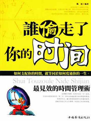 【電子書】誰偷走了你的時間