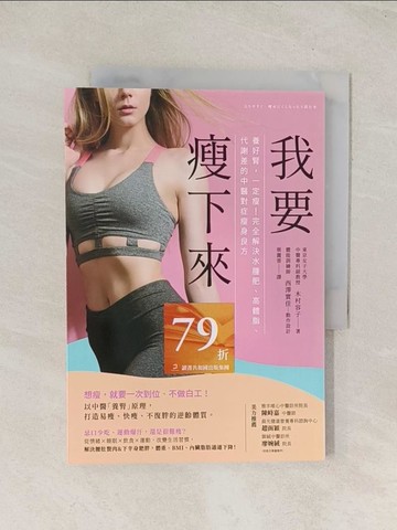 【書寶二手書T1／養生_U5N】我要瘦下來：養好腎，一定瘦！完全解決水腫肥、高體脂、代謝差的中醫對症瘦身良方_木村容子, 西澤實佳,  西澤實佳