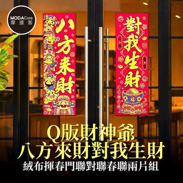 摩達客◉春節開運招財◉Q版財神爺八方來財對我生財絨布揮春門聯對聯春聯兩片組