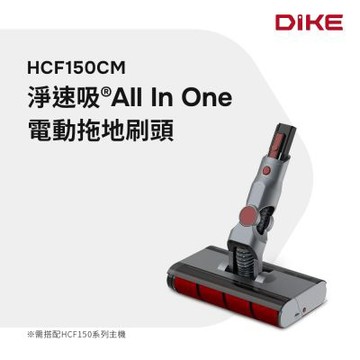 DIKE HCF150CM 電動拖地刷頭