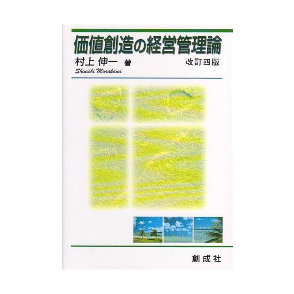 価値創造の経営管理論 改訂4版