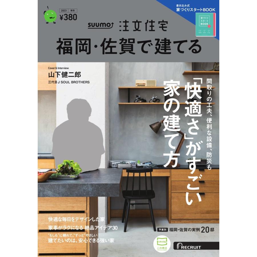 SUUMO注文住宅 福岡・佐賀で建てる 2023年秋冬号 電子書籍版   SUUMO注文住宅 福岡・佐賀で建てる編集部