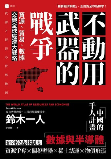 【電子書】不動用武器的戰爭：資源、貿易、數據，交織全球經濟大戰略
