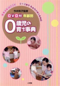  年齢別０歳児の育ち事典 ０・１・２歳児　乳幼児の育ち事典１ 教育技術ＭＯＯＫ／今井和子(著者)