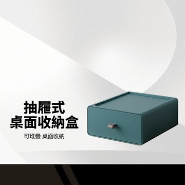 【抽屜式桌面收納盒】堆疊置物盒 收納盒 收納箱 抽屜盒 文具盒 可堆疊抽屜盒 桌面收納 分隔收納盒