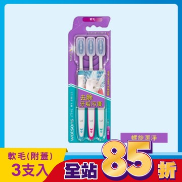 屈臣氏螺旋潔淨牙刷(軟毛附蓋)3入