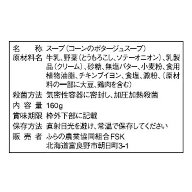 JAふらの コーンのポタージュスープ 160g×5個