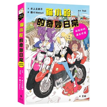 貓小鈴的奇妙日常(1)甜點師的瘋狂修業