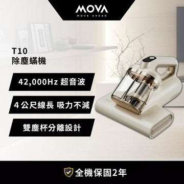 MOVA T10除塵蟎機