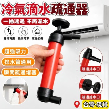 台灣出貨🌈冷氣滴水疏通器【一泵兩用】冷氣排水管疏通器 水管疏通器 排水管堵塞疏通 冷氣滴水漏水疏通修復 打氣幫浦 充氣泵