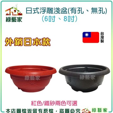 【綠藝家】日式浮雕淺盆(外銷日本款) 紅色/鐵砂兩色可選(6吋、8吋) 台灣製PP耐衝擊塑膠 種植箱 塑膠花盆