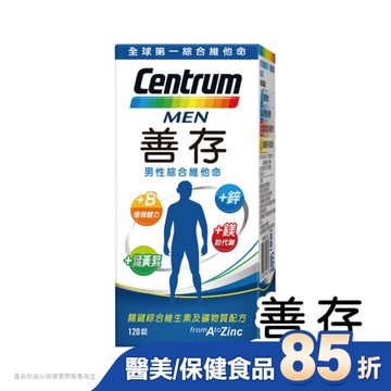 善存男性綜合維他命120錠