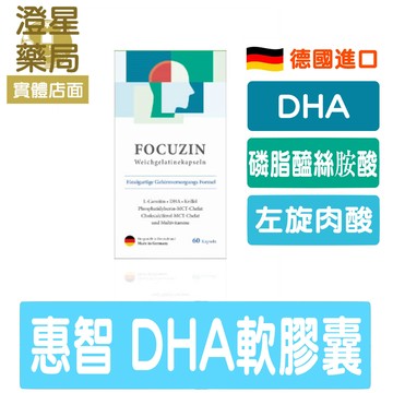 【免運⭐多件優惠】 德國 Focuzin 惠智 膠囊 30/60粒 左旋肉鹼/磷蝦油/DHA/乳化型 磷脂醯絲胺酸 PS/維他命D3