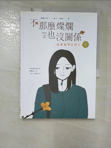 【書寶二手書T2／哲學_SBV】不那麼燦爛也沒關係(1)：給流淚哭泣的人_龍葵,  曾晏詩