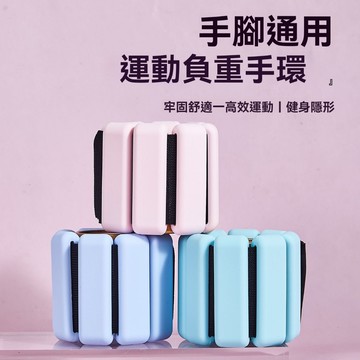 ⚡隔日到貨 手腳通用 負重腕帶 負重沙包 手環 腳環 負重訓練 健身瑜珈 負重腳環 矽膠負重手環 運動護腕