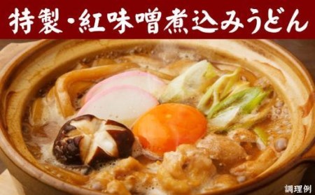 紅白・味噌煮込みうどん８食　とろとろもっちり　濃厚味噌