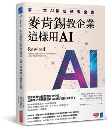 麥肯錫教企業這樣用AI：第一本AI數位轉型全書【城邦讀書花園】