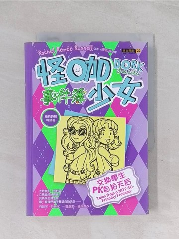 【書寶二手書T1／兒童文學_RCA】怪咖少女事件簿11：交換學生PK自拍天后_Rachel Ren?e Russell, 陳宏淑
