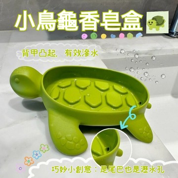 烏龜肥皂盒 肥皂盒瀝水 可愛卡通肥皂架香皂盒 海龜肥皂盒 卡通烏龜 香皂盒 不積水 瀝水盒 輕鬆瀝水