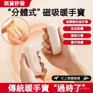 🔥免運🔥磁吸暖手寶 分離式暖手寶 迷你暖手寶 隨身發熱暖寶 暖手寶 暖手袋 二合一磁吸暖手寶 暖手器 暖手暖腳暖宮暖暖包