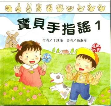 寶貝手指謠─1(書+CD)[二手書_良好]