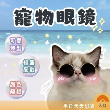 附發票 寵物眼鏡 寵物太陽鏡 寵物護目鏡  寵物攝影用品 貓眼鏡  狗眼鏡 寵物太陽鏡 貓太陽鏡 狗太陽鏡寵物