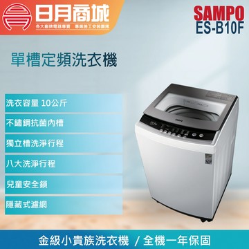 【SAMPO 聲寶】10公斤 定頻單槽洗衣機 ES-B10F