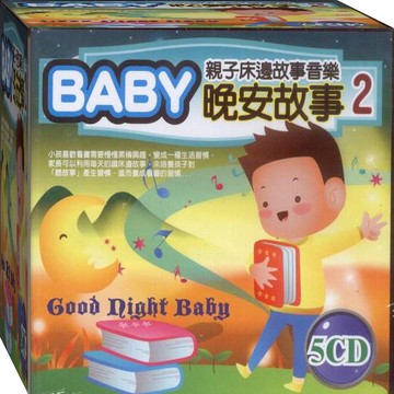 親子床邊故事音樂 BABY晚安故事 -2 / 5CD(福盛購物中心)