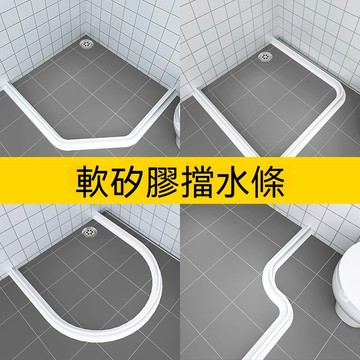🏅隔日達&限時免運 可彎曲軟矽膠擋水條 浴室乾濕分離隔水阻水條 衛浴彈性防水隔斷神器 免打膠可裁切馬桶弧形擋水膠條