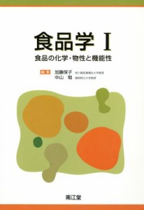  食品学　１－食品の化学・物性と機能性／加藤保子(著者),中山勉(著者)