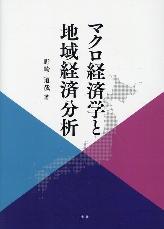 野崎道哉 マクロ経済学と地域経済分析[9784866938424]