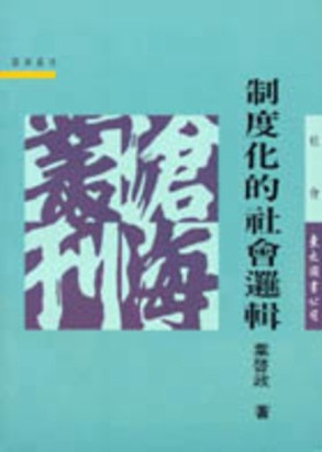 制度化的社會邏輯[二手書_普通]