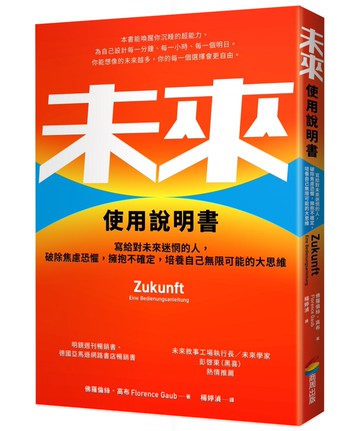 未來使用說明書：寫給對未來迷惘的人，破除焦慮恐懼，擁抱不確定，培養自己無限可能的大思維
