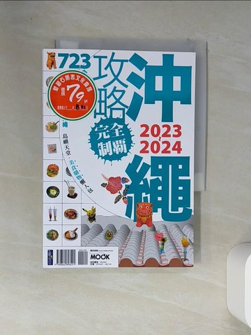 【書寶二手書T9／旅遊_VFM】沖繩攻略完全制霸2023-2024_墨刻編輯部
