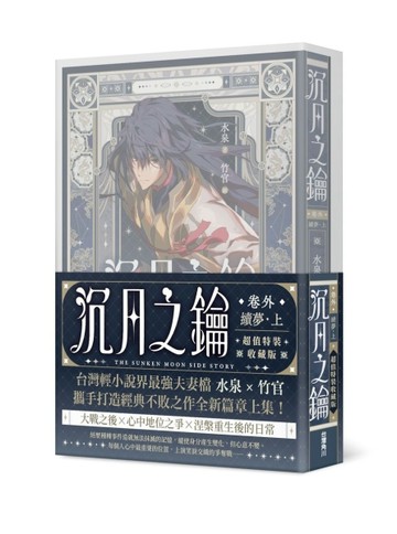 沉月之鑰 第二部 卷外．續夢．（上）【特裝版】