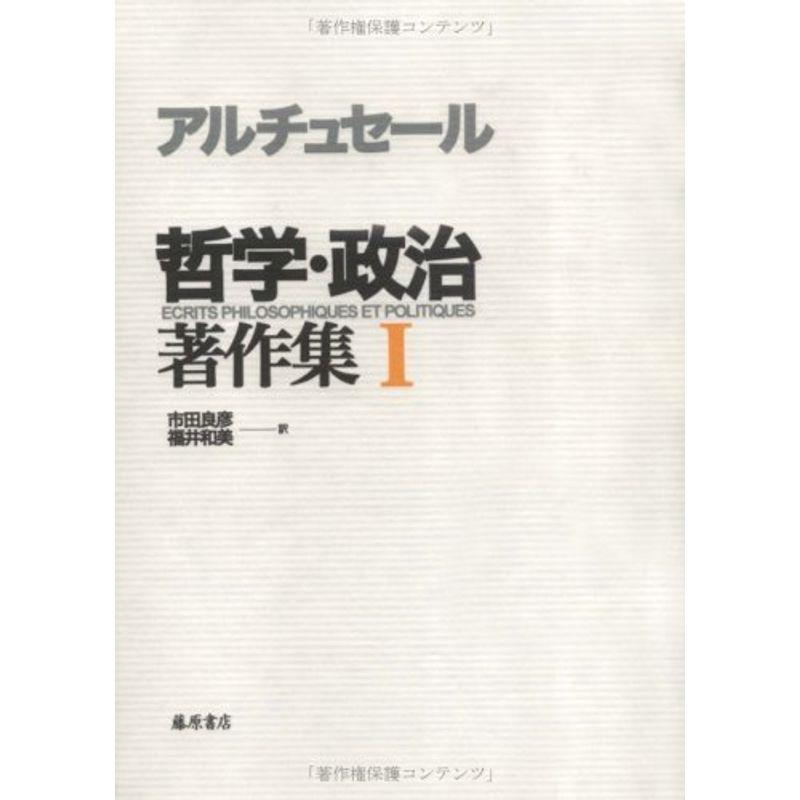 アルチュセール 哲学・政治著作集〈1〉