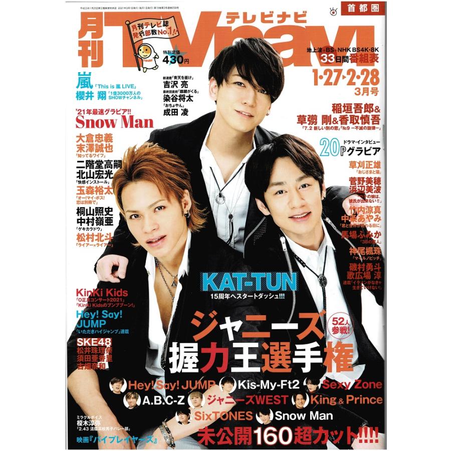 月刊TVnavi 2021年3月号 KAT-TUN 大倉忠義×末澤誠也 Snow Man 松村北斗