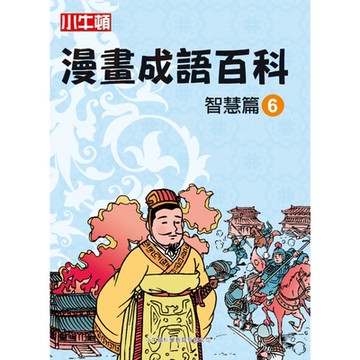 漫畫成語百科�智慧篇6_Readmoo 讀墨電子書