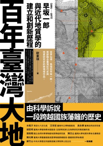 【電子書】百年臺灣大地：早坂一郎（1891-1977）與近代地質學的建立和創新歷程
